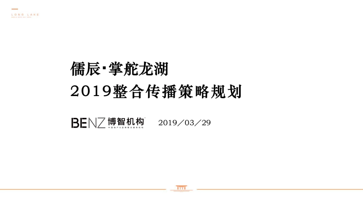 儒辰掌舵龙湖整合传播策略－博智机构_第1页