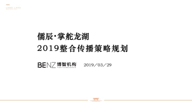 儒辰掌舵龙湖整合传播策略－博智机构