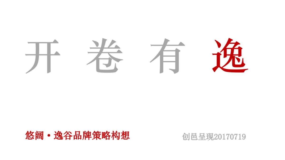 上海创邑-安吉悠阔·逸谷品牌策略整合传播案_第1页