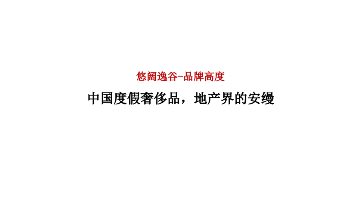 上海创邑-安吉悠阔·逸谷品牌策略整合传播案_第10页