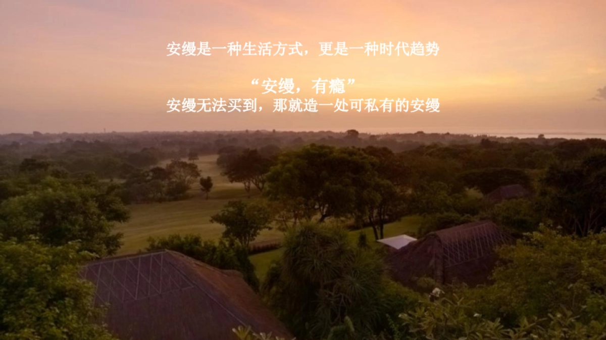 上海创邑-安吉悠阔·逸谷品牌策略整合传播案_第9页