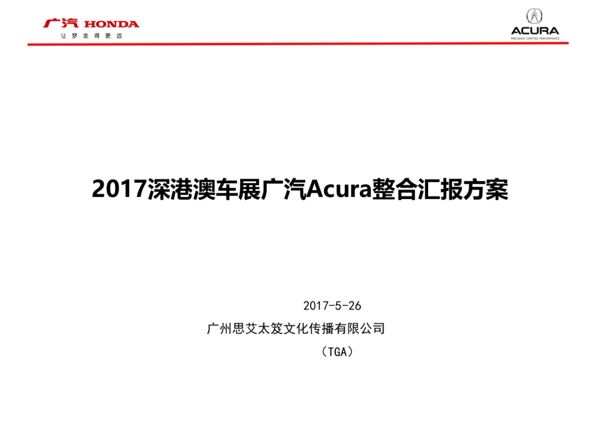 深港澳车展广汽Acura整合汇报方案_第1页
