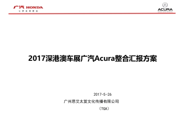 深港澳车展广汽Acura整合汇报方案