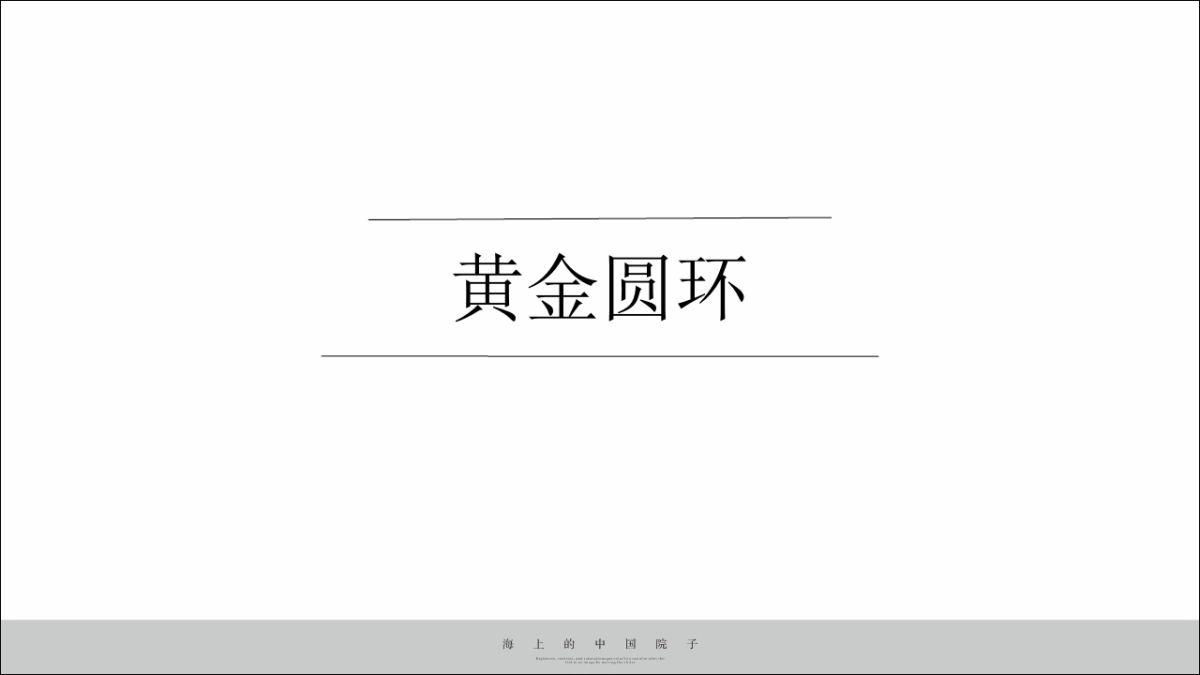 深圳道里-远东·香水湾号整合推广策略案 _第9页