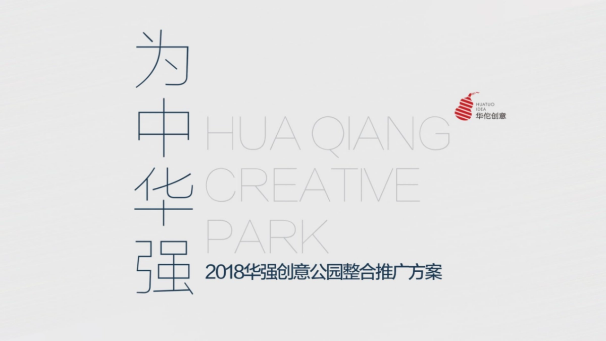 深圳华佗创意-深圳华强创意公园整合推广策略方案_第1页