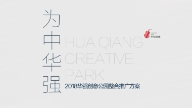 深圳华佗创意-深圳华强创意公园整合推广策略方案