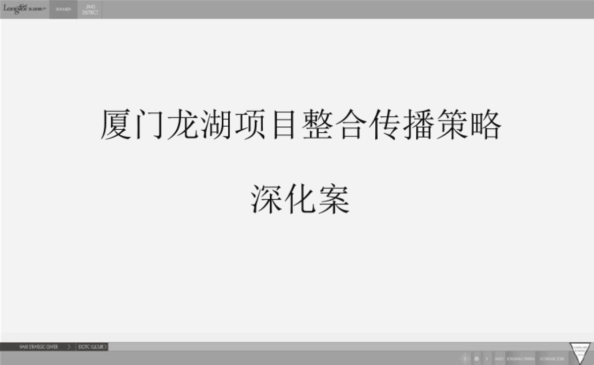 深圳及时沟通-厦门龙湖环集美项目整合传播策略_第2页