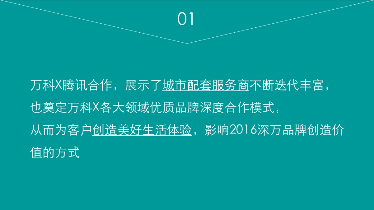 深圳万科 x 腾讯跨界整合传播方案_第6页