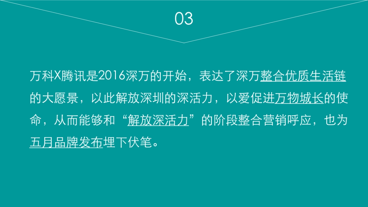深圳万科 x 腾讯跨界整合传播方案_第8页