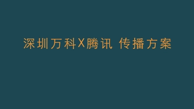 深圳万科 x 腾讯跨界整合传播方案