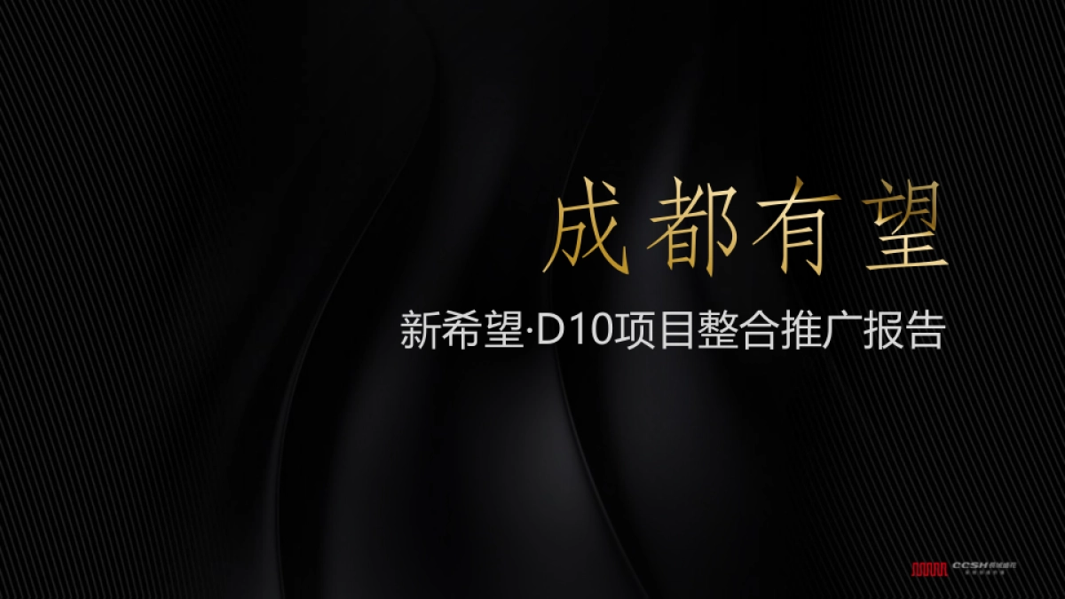 深圳长城盛花-成都新希望D项目整合推广创意案_第1页