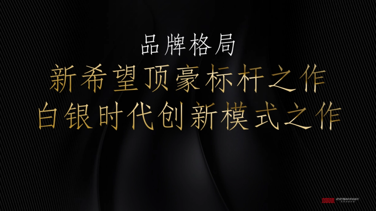 深圳长城盛花-成都新希望D项目整合推广创意案_第8页