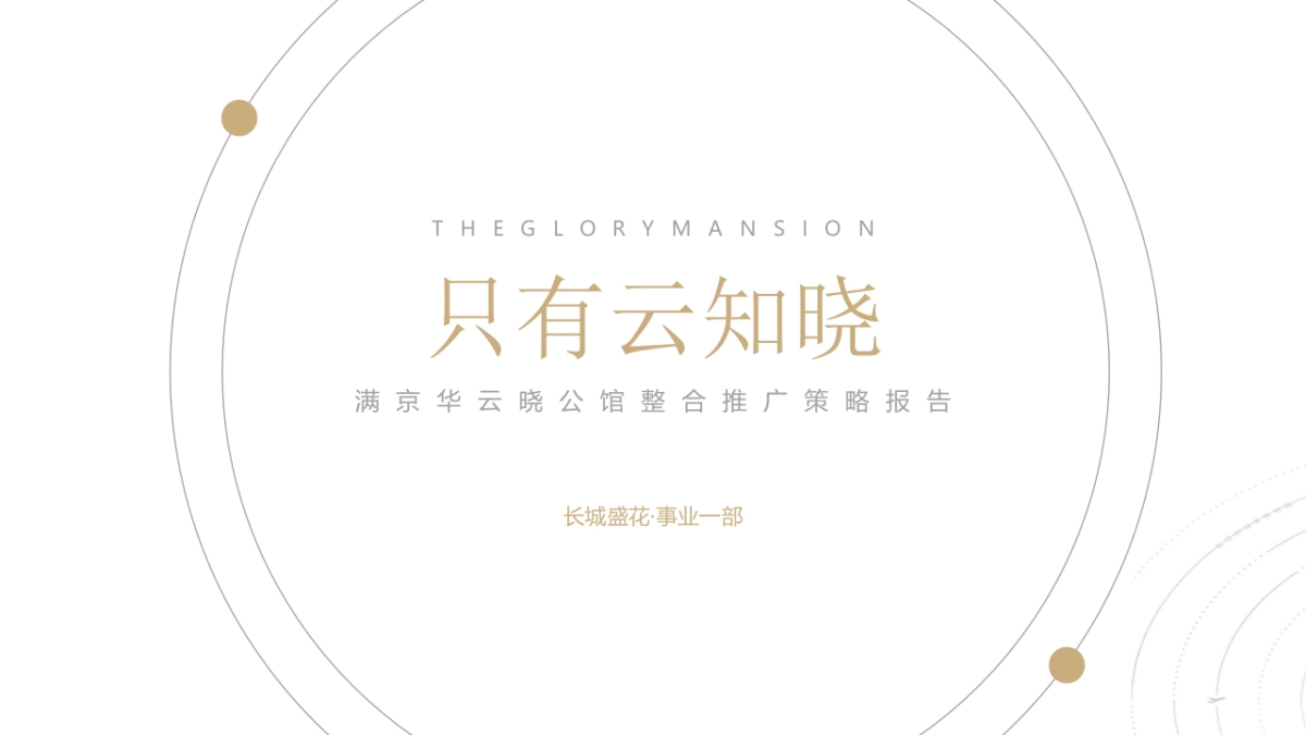 深圳长城盛花-深圳满京华云晓整合推广策略案_第1页