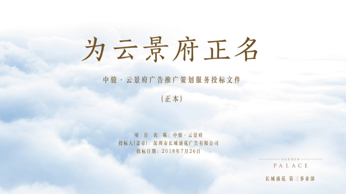 深圳长城盛花-深圳中骏云景府整合推广策略_第1页