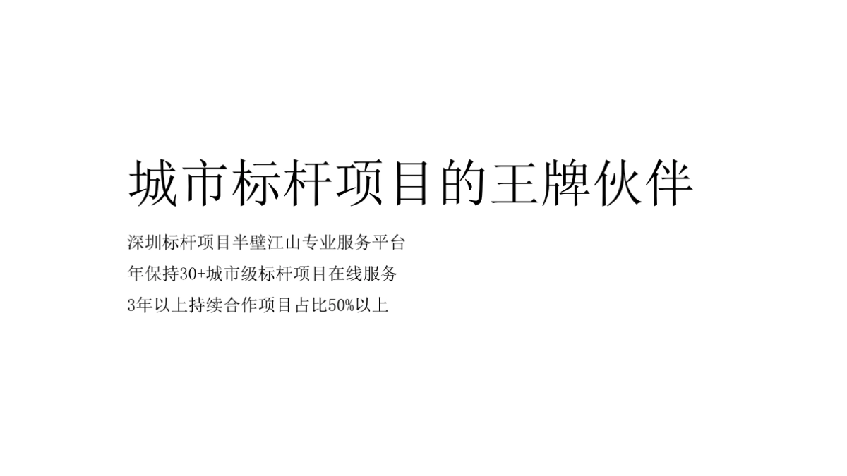 深圳长城盛花-深圳中骏云景府整合推广策略_第3页