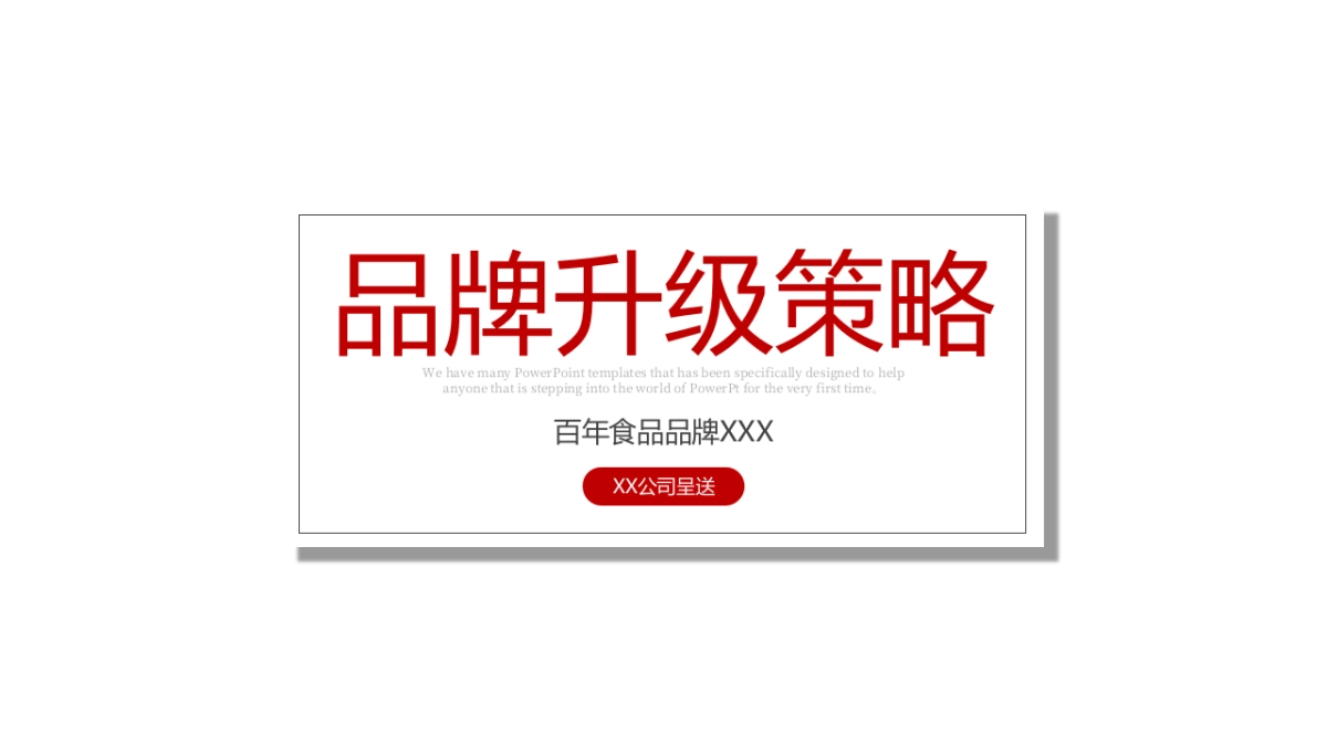 食品品牌升级整合营销方案-54P_第1页