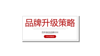 食品品牌升级整合营销方案-54P