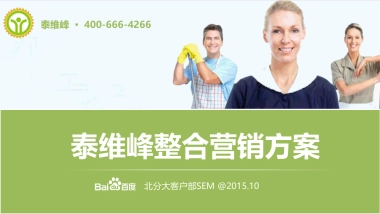 泰维峰家政整合营销综合解决方案    