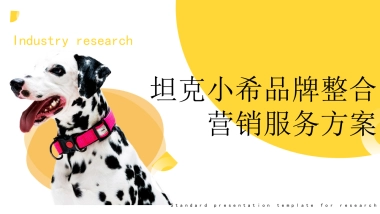 坦克小希品牌整合营销服务方案