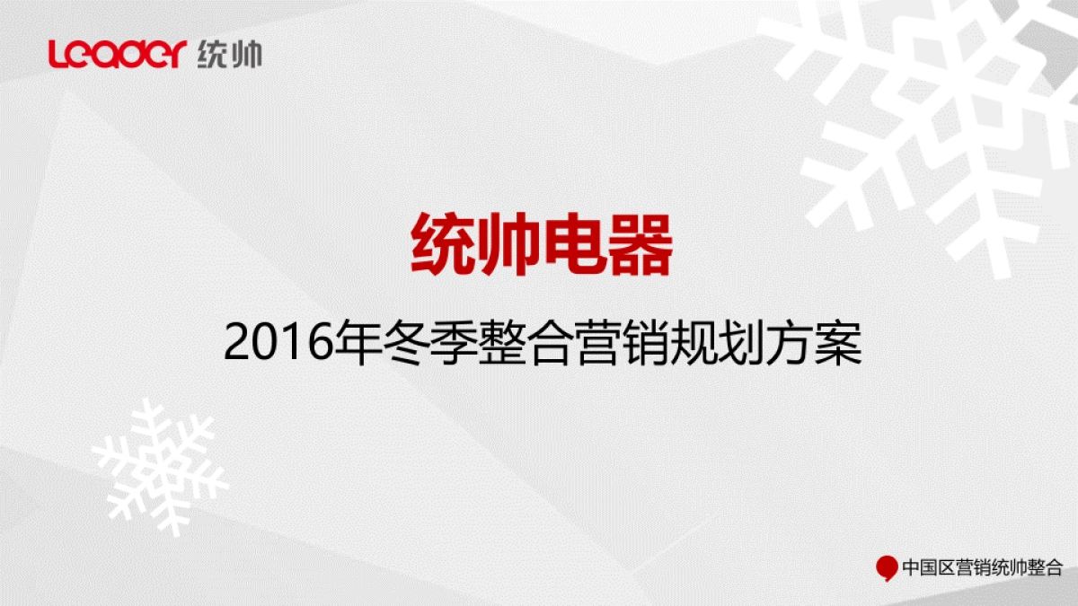 统帅整合冬季方案_第1页