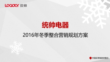 统帅整合冬季方案