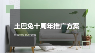 土巴兔十周年方案整合版