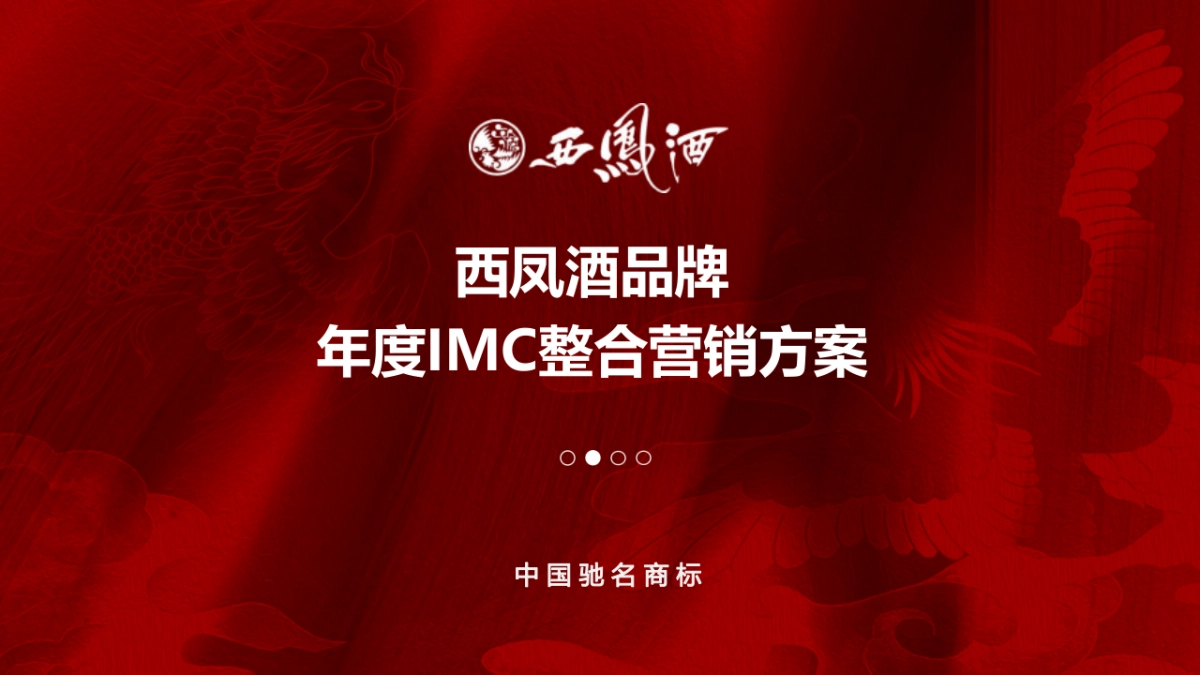 西凤酒年度IMC整合营销方案_第1页