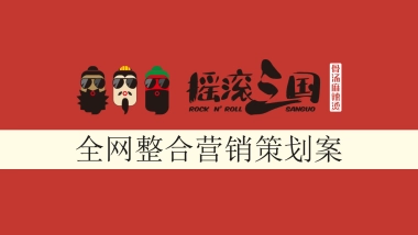 摇滚麻辣烫全网整合营销策划案
