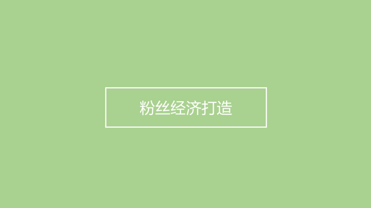 伊利舒化&欢乐颂整合营销方案_第9页