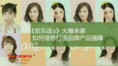 伊利舒化&欢乐颂整合营销方案