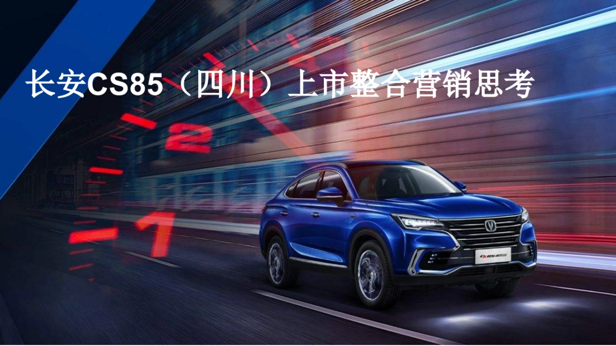 长安CS85(四川)上市整合营销方案 _第1页