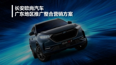长安欧尚汽车广东地区推广整合营销方案