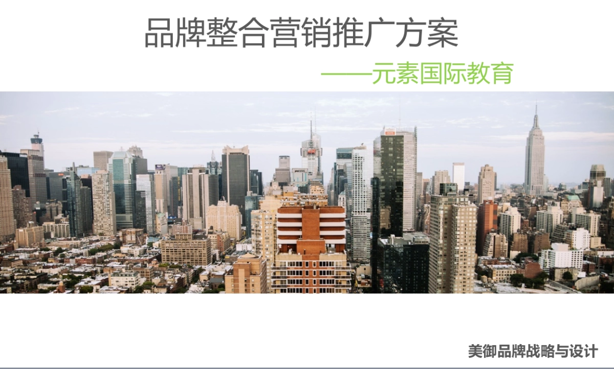 整合营销推广方案—元素国际教育_第4页