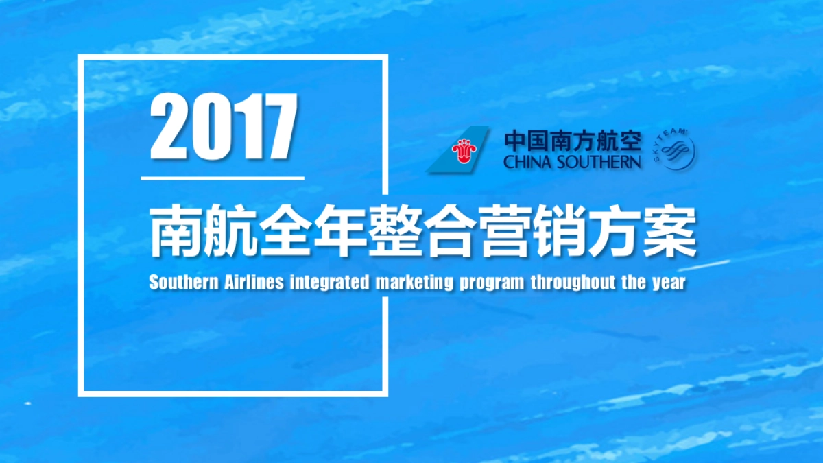 中国南方航空2017全年整合营销方案 _第1页