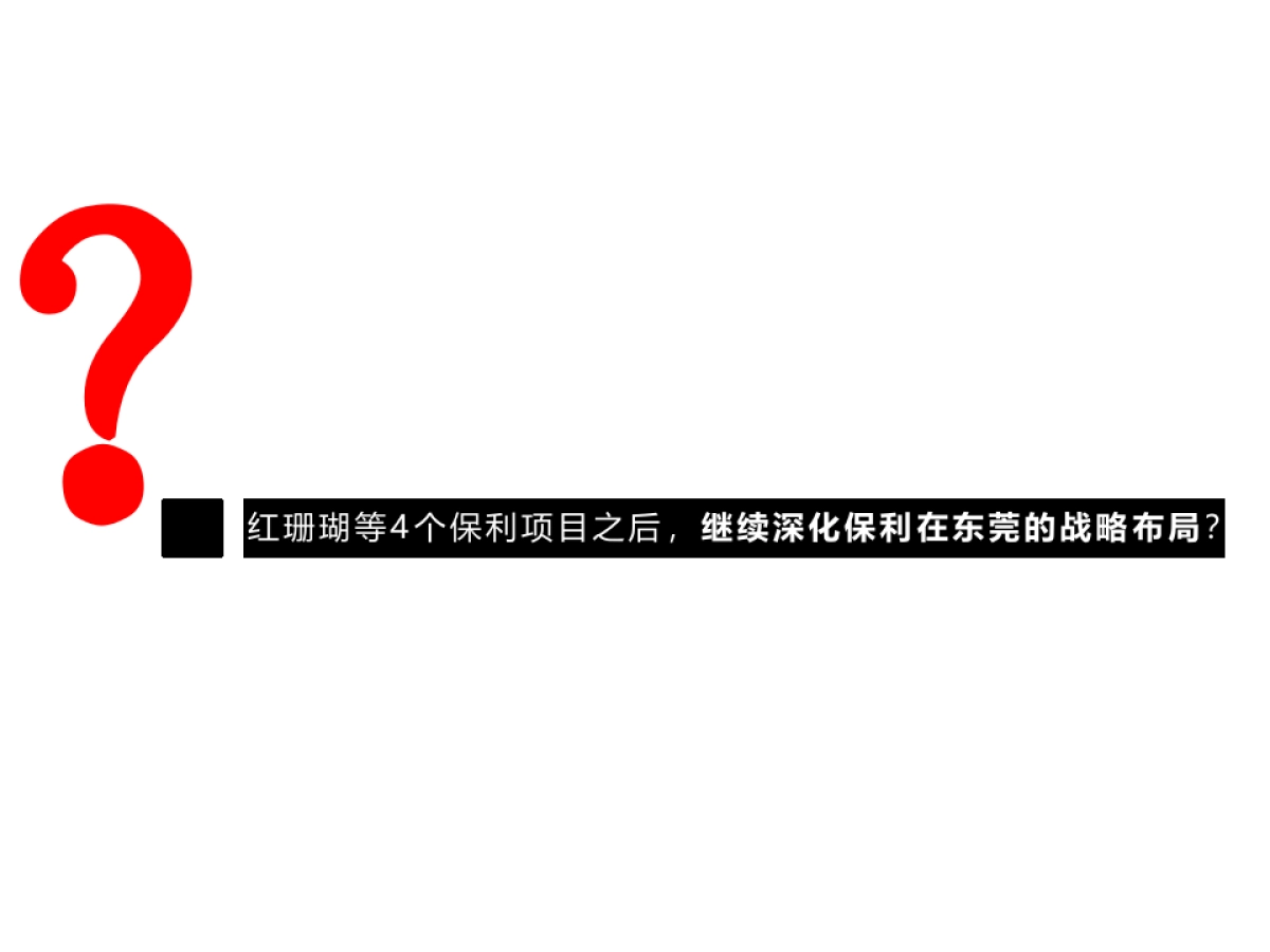 广州昭阳和牧场-保利东莞寮步项目整合推广案_第7页