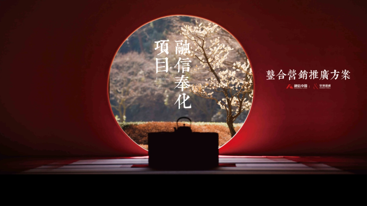 华坤道威-融信奉化项目南山府整合推广方案改_第1页