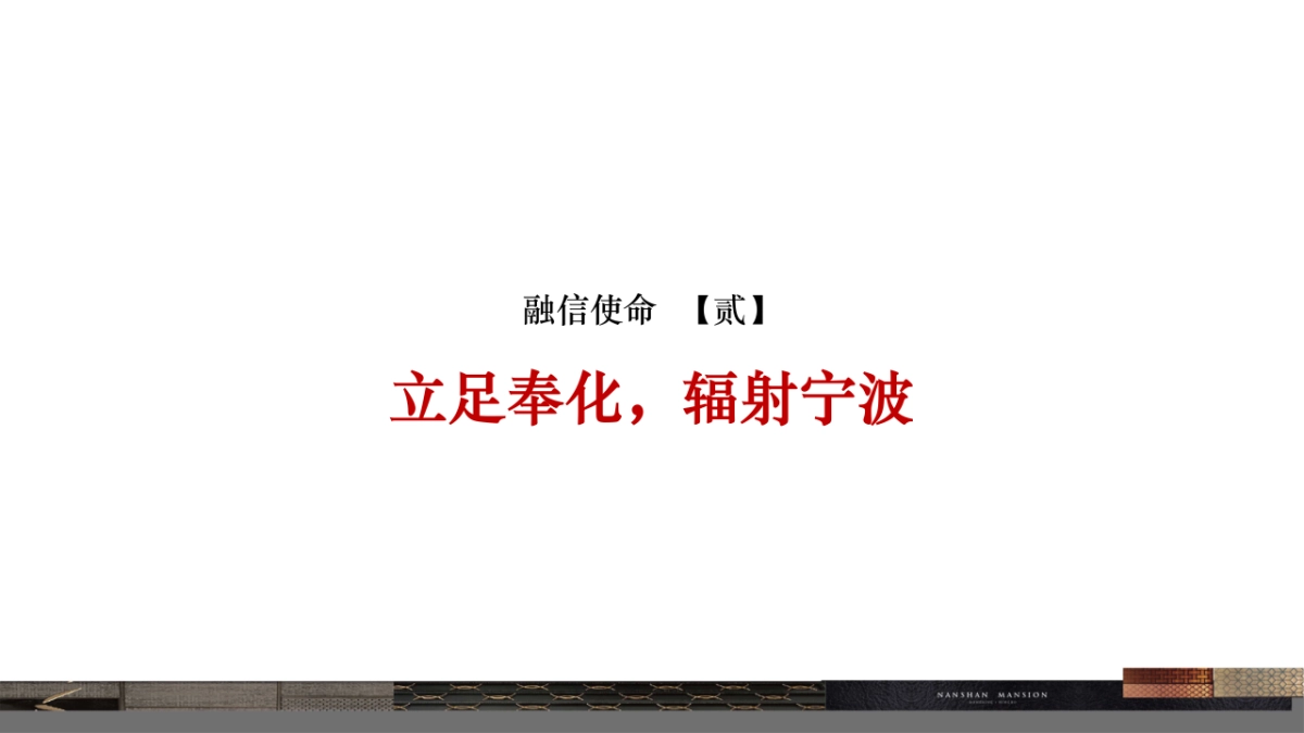 华坤道威-融信奉化项目南山府整合推广方案改_第7页