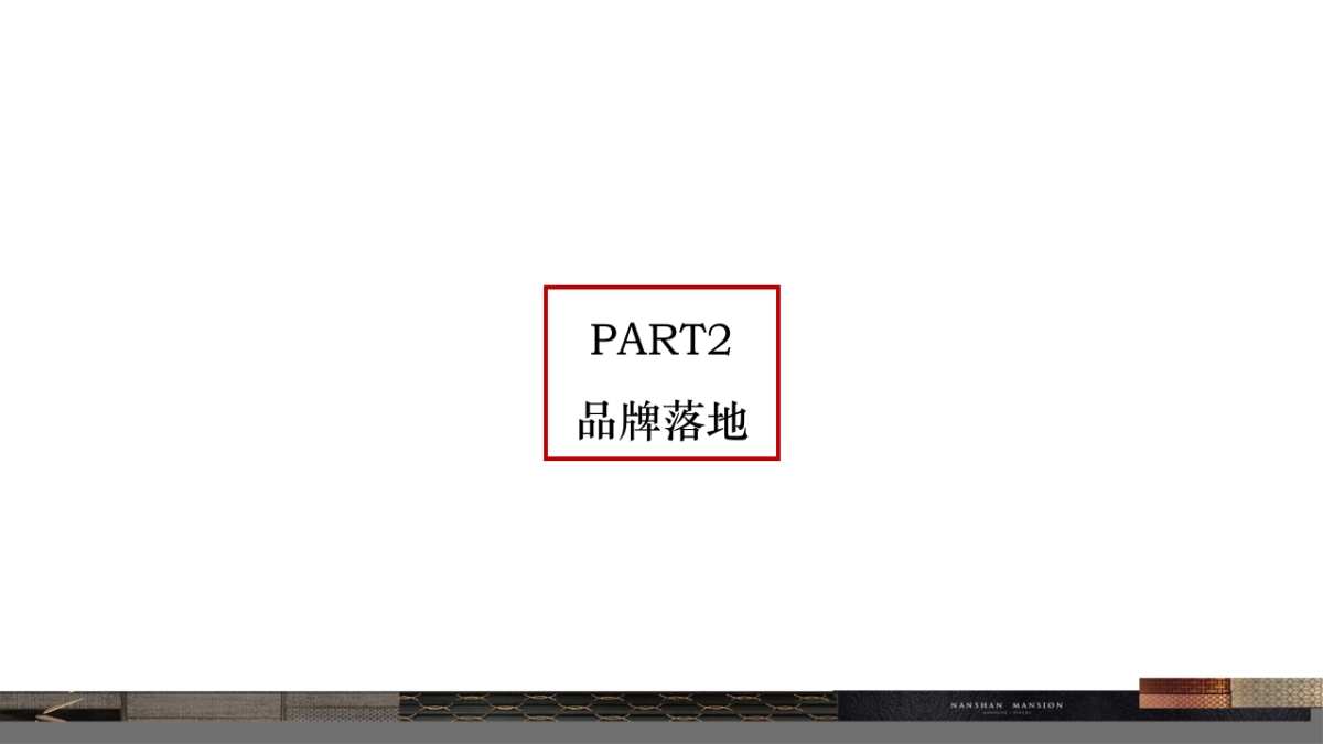 华坤道威-融信奉化项目南山府整合推广方案改_第8页