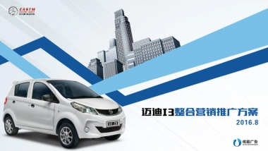 迈迪I3整合营销推广方案