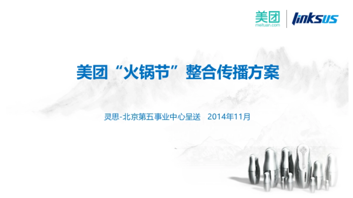 美团网火锅01.节整合营销传播方案_第1页