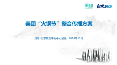 美团网火锅01.节整合营销传播方案
