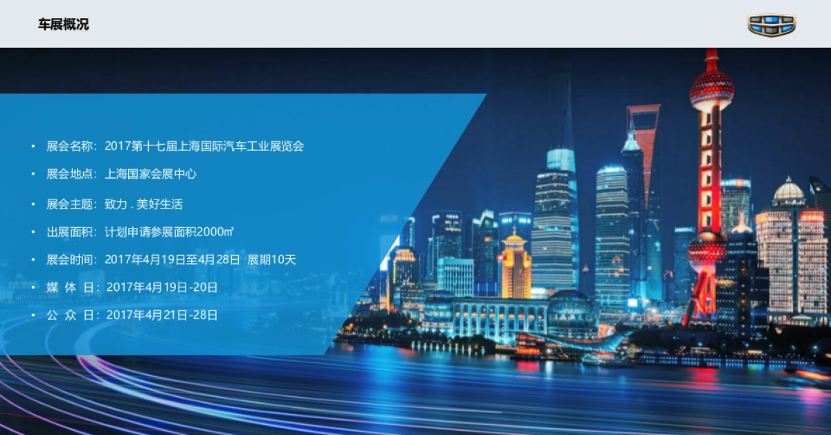 汽车品牌节GEELY上海车展运营整合营销活动方案_第9页