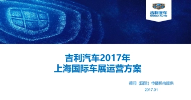 汽车品牌节GEELY上海车展运营整合营销活动方案