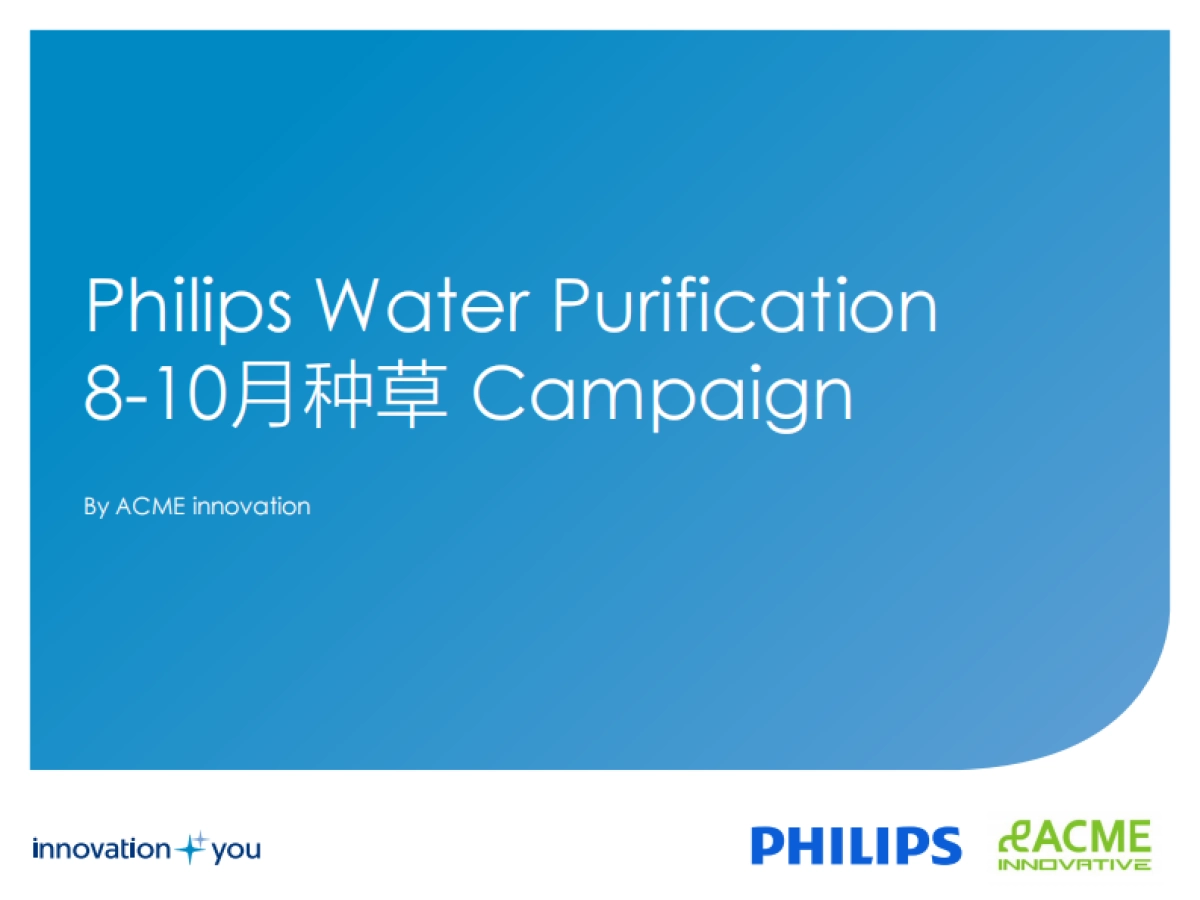 Philips-Water Purication8-10月种草campaign_第1页