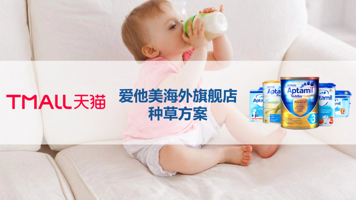 爱他美海外旗舰店种草方案_第1页