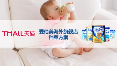 爱他美海外旗舰店种草方案