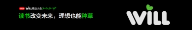 读书改变未来，理想也能种草