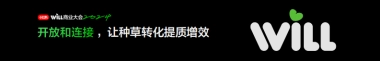开放和连接，让种草转化提质增效