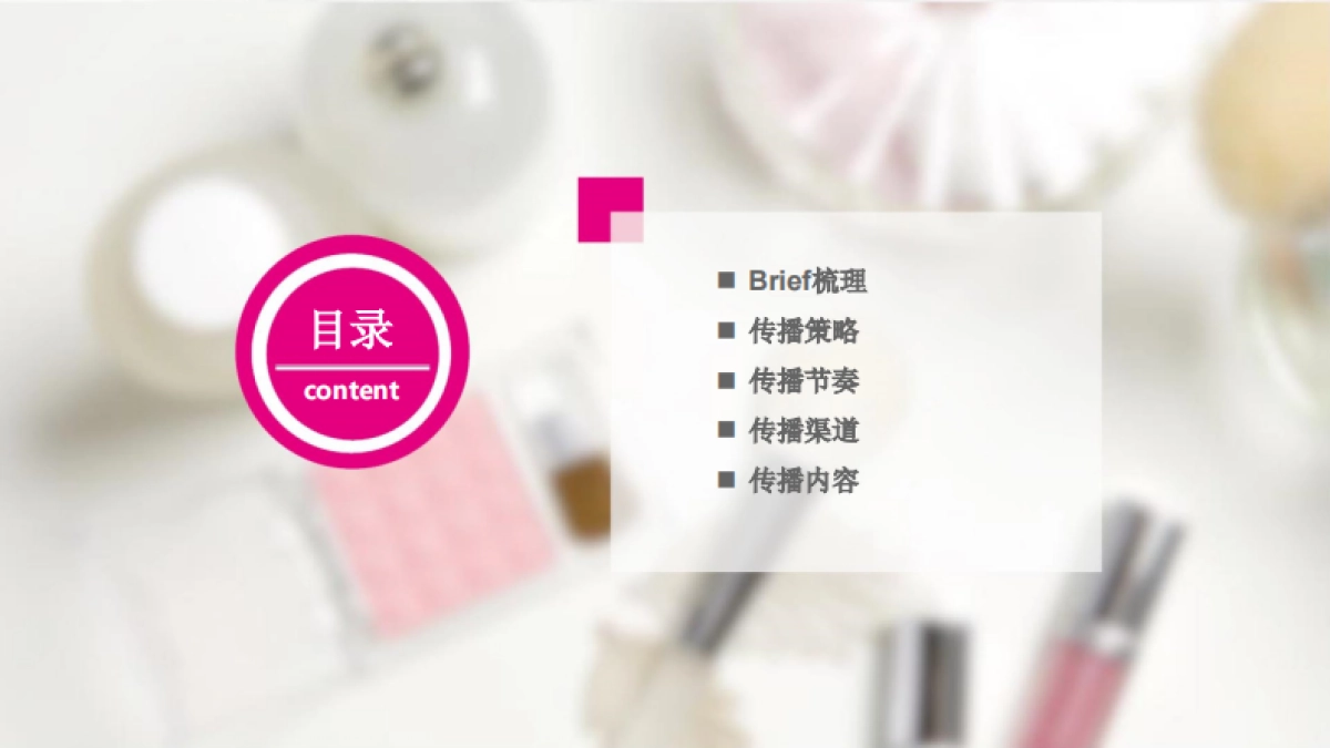 唯品会秋季美妆节明星种草视频线上传播方案 _第2页