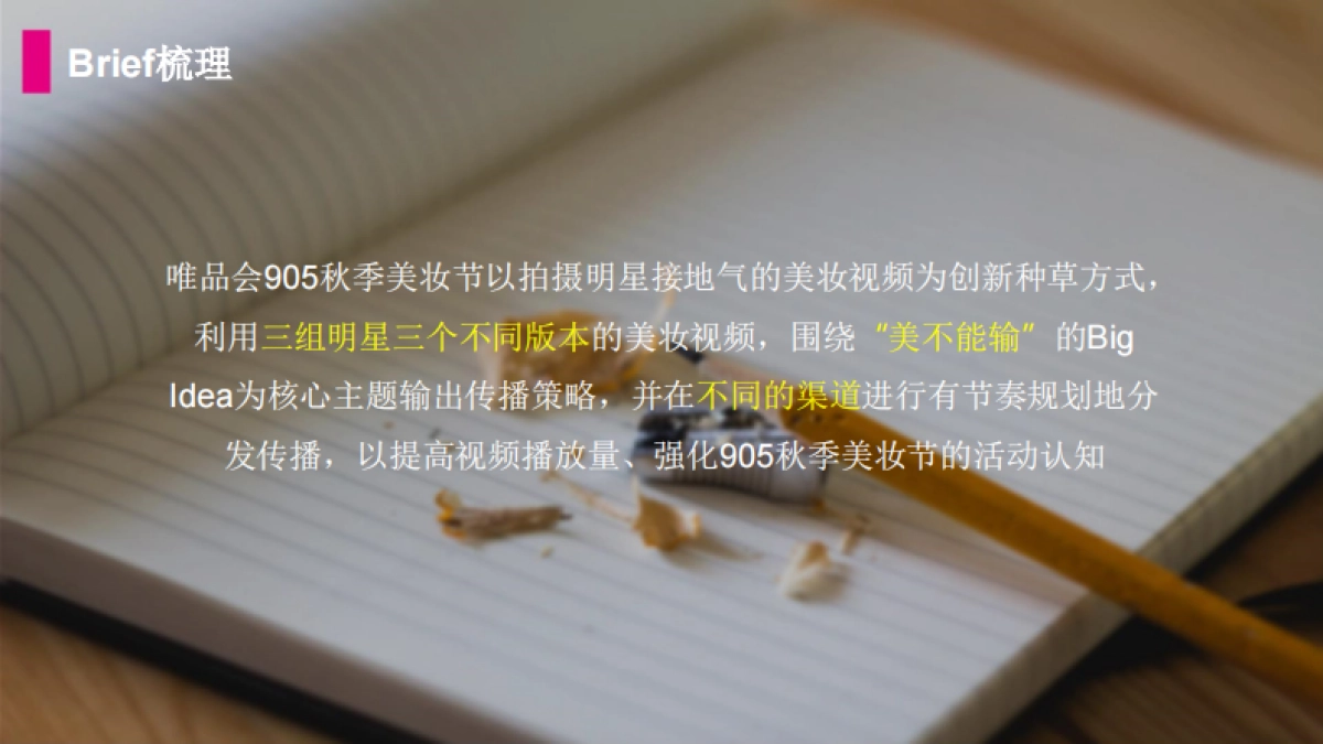 唯品会秋季美妆节明星种草视频线上传播方案 _第4页